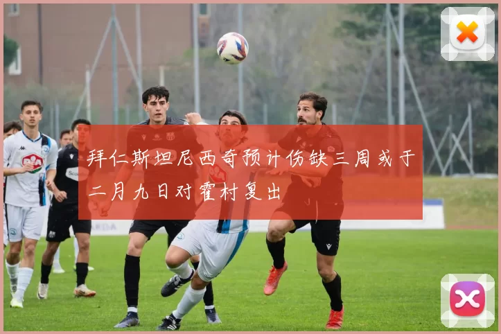拜仁斯坦尼西奇预计伤缺三周或于二月九日对霍村复出