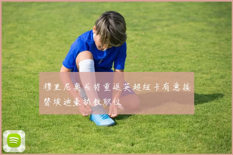 穆里尼奥或将重返英超纽卡有意接替埃迪豪执教职位