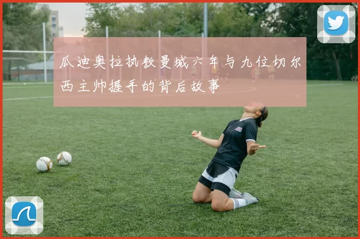 瓜迪奥拉执教曼城六年与九位切尔西主帅握手的背后故事