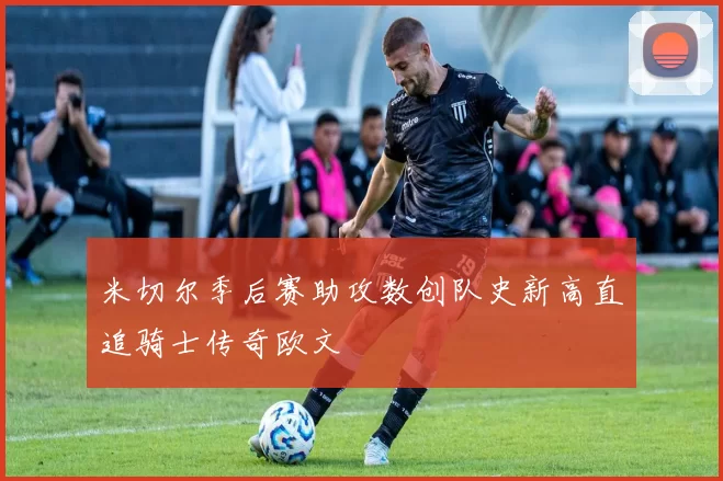 米切尔季后赛助攻数创队史新高直追骑士传奇欧文