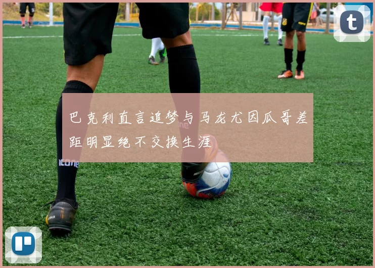 巴克利直言追梦与马龙尤因瓜哥差距明显绝不交换生涯