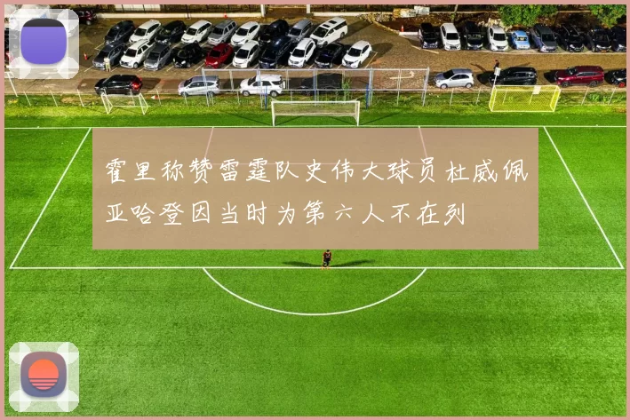 霍里称赞雷霆队史伟大球员杜威佩亚哈登因当时为第六人不在列