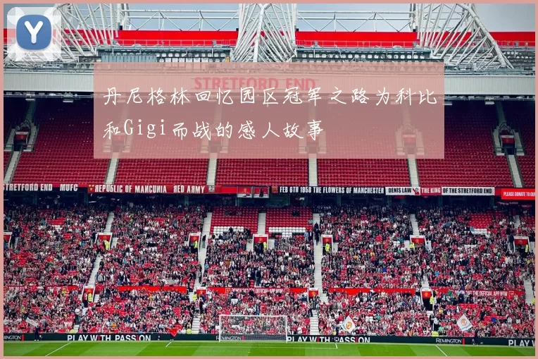 丹尼格林回忆园区冠军之路为科比和Gigi而战的感人故事