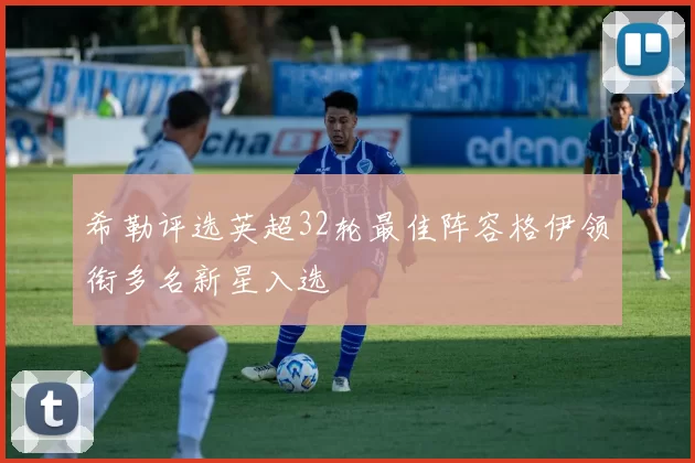 希勒评选英超32轮最佳阵容格伊领衔多名新星入选